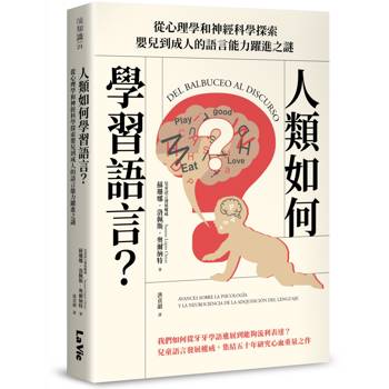 人類如何學習語言？從心理學和神經科學探索嬰兒到成人的語言能力躍進之謎