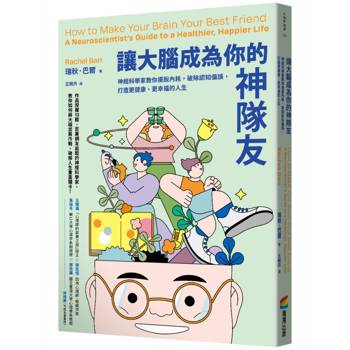 讓大腦成為你的神隊友：神經科學家教你擺脫內耗，破除認知偏誤，打造更健康、更幸福的人生
