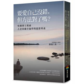 要愛自己沒錯，但方法對了嗎？──哈佛博士揭祕古老印藏幸福學的最深奧義
