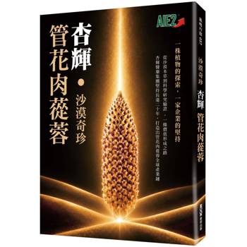 沙漠奇珍 杏輝 管花肉蓯蓉