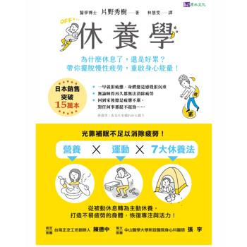 休養學：為什麼休息了，還是好累？帶你擺脫慢性疲勞，重啟身心能量！