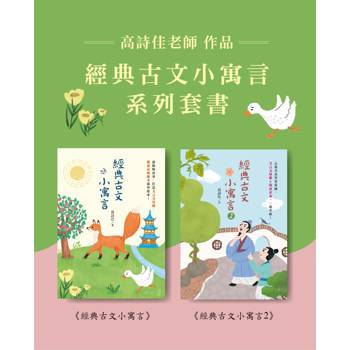 高詩佳老師作品・經典古文小寓言系列套書