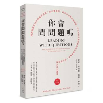 你會問問題嗎？：問對問題比回答問題更重要！從正確發問、找出答案到形成策略，百位成功企業家教你如何精準提問，帶出學習型高成長團隊（全新增訂版）