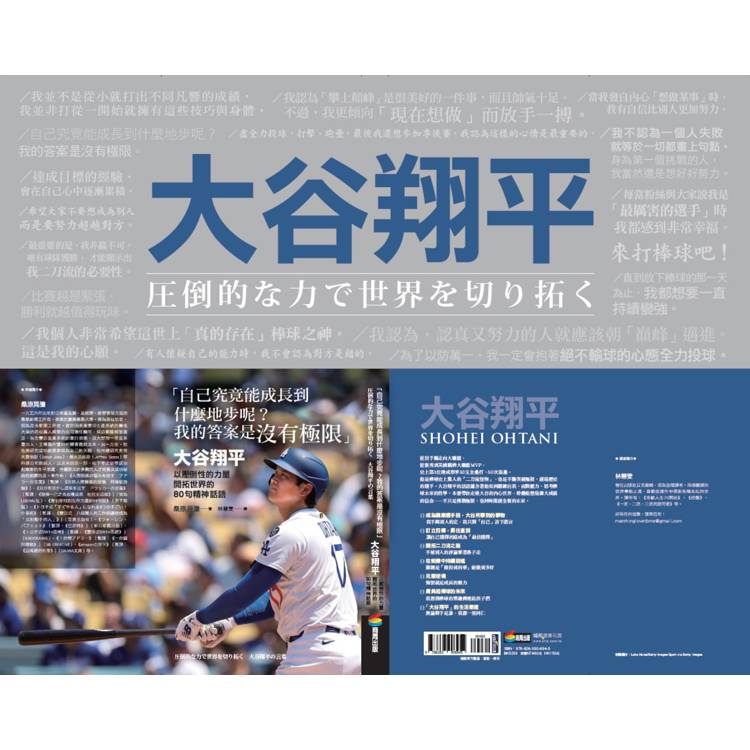 自己究竟能成長到什麼地步呢?我的答案是沒有極限:大谷翔平以壓倒性的力量開拓世界的80句精神話語【附大谷翔平MLB一千安紀念書衣海報】 自己究竟能成長到什麼地步呢?我的答案是沒有極限:大谷翔平以壓倒性的力量開拓世界的80句精神話語【附大谷翔平MLB一千安紀念書衣海報】