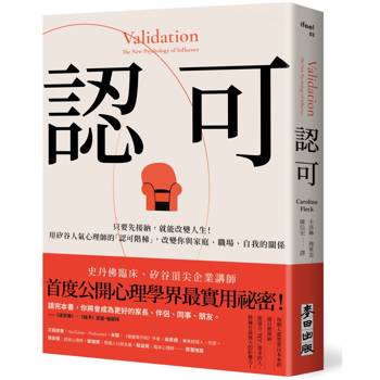 認可：只要先接納，就能改變人生！用矽谷人氣心理師的「認可階梯」，改變你與家庭、職場、自我的關係