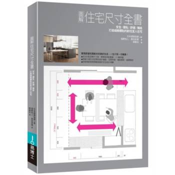 圖解住宅尺寸全書：安全×隱私×舒適×機能，打造細緻體貼的耐住宜人住宅