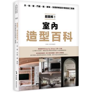 超圖解！室內造型百科：天・地・壁・門窗・櫃‧層架，全面拆解設計搭配施工實務