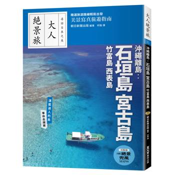 沖繩離島：石垣島‧宮古島‧竹富島‧西表島