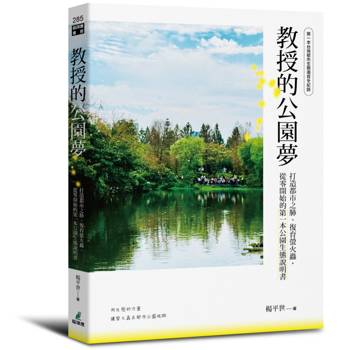 教授的公園夢：打造都市之肺、復育螢火蟲，從零開始的第一本公園生態說明書