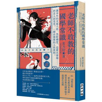 老師不敢教的國學常識：課本外的文壇八卦、黑暗朝堂、追愛火葬場……把古人剝光光，一探赤裸裸的人性真相！