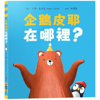 企鵝皮耶在哪裡？【SEL情緒素養｜找一找｜觀察力提升】☆消失的企鵝☆一場關於等待、尋找與愛的暖心之旅！