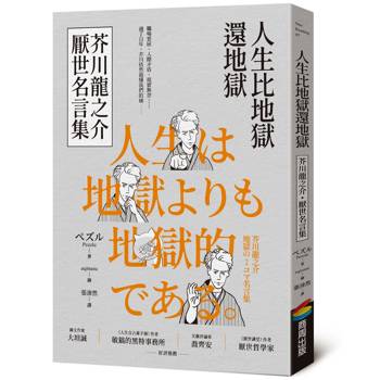 人生比地獄還地獄：芥川龍之介厭世名言集【趣味漫畫ｘ經典文學，日本鬼才作家的黑色幽默語錄】