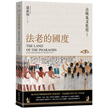 法老的國度：古埃及文化史（修訂版）【四版】