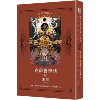 克蘇魯神話VI（完結篇）：未知（精裝）