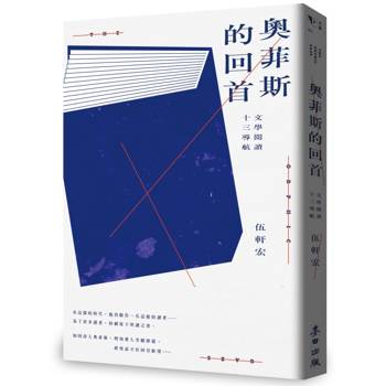 奧菲斯的回首：文學閱讀十三導航