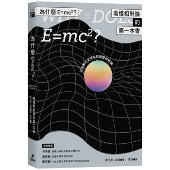 【電子書】為什麼E=mc2？看懂相對論的第一本書