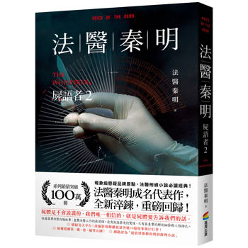 法醫秦明：屍語者2