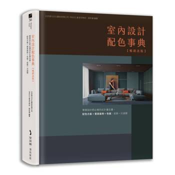 室內設計配色事典【暢銷改版】：專業設計師必備色彩計畫全書，配色方案+實景案例+色號，提案一次過關