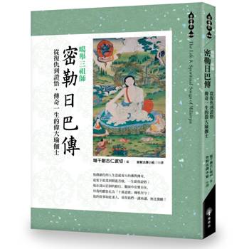 噶舉三祖師《密勒日巴傳》從復仇到證悟，傳奇一生的偉大瑜伽士