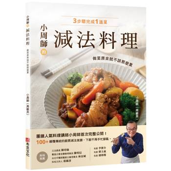 小周師的減法料理：做菜原來就不該那麼累！團膳人氣料理講師小周師首次完整公開！100+顛覆傳統的廚房減法食譜，下廚不再手忙腳亂