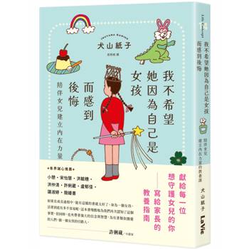 【電子書】我不希望她因為自己是女孩而感到後悔