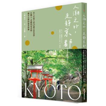 人潮之外，走靜京都：走入在地人的69處日常角落，在職人、老鋪與巷弄間，獨享古都的溫柔情懷