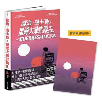 喬治．盧卡斯：星際大戰的誕生【法國國際漫畫大獎作品】首刷隨書贈限量明信片