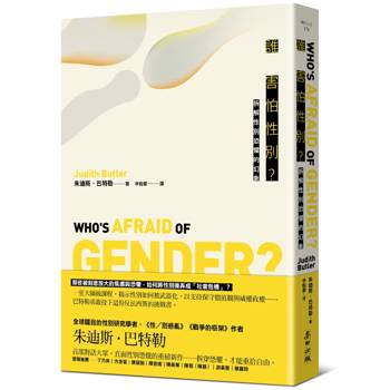 誰害怕性別？：拆解性別恐懼的幻象