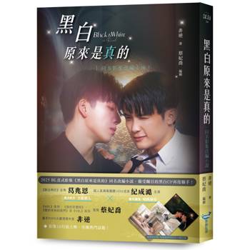 黑白原來是真的【同名影集改編小說】