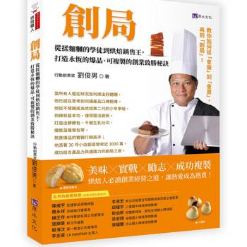 創局：從揉麵糰的學徒到烘焙銷售王，打造永恆的爆品、可複製的創業致勝秘訣