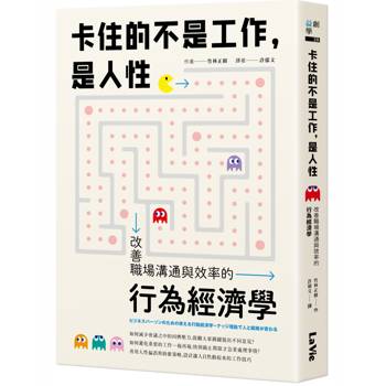 卡住的不是工作，是人性：改善職場溝通與效率的行為經濟學