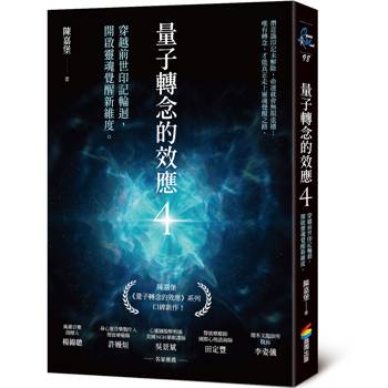 量子轉念的效應4：穿越前世印記輪迴，開啟靈魂覺醒新維度