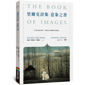 里爾克詩集：意象之書