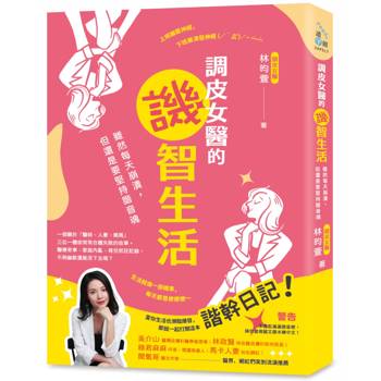 調皮女醫的譏智生活：雖然每天崩潰，但還是要堅持諧音魂