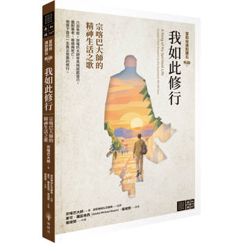 當和尚遇到鑽石PLUS──我如此修行：宗喀巴大師的精神生活之歌