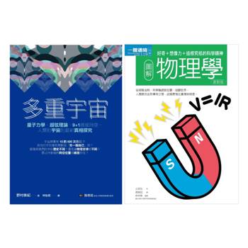 宇宙物理科學套書（共二冊）：多重宇宙＋圖解物理學