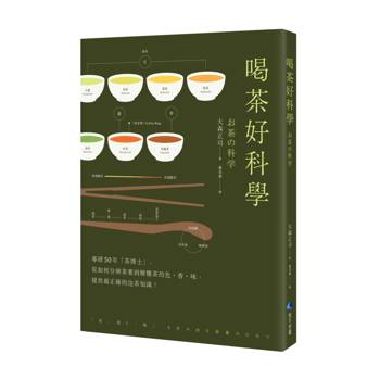喝茶好科學(新版)：專研50年「茶博士」，從如何分辨茶葉到解構茶的色‧香‧味，提供最正確的泡茶知識！