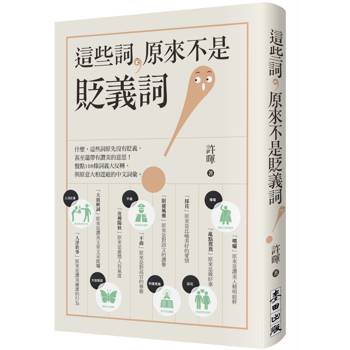【電子書】這些詞，原來不是貶義詞