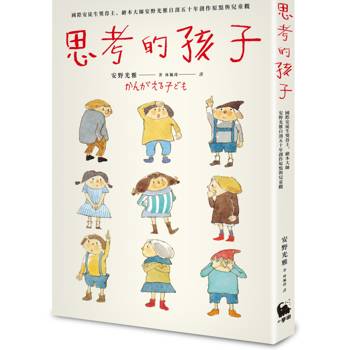 思考的孩子：國際安徒生獎得主、繪本大師安野光雅自剖五十年創作原點與兒童觀（全球獨家附贈：「安野光雅繪本彩圖」全彩書衣海報・經典熱銷新版）