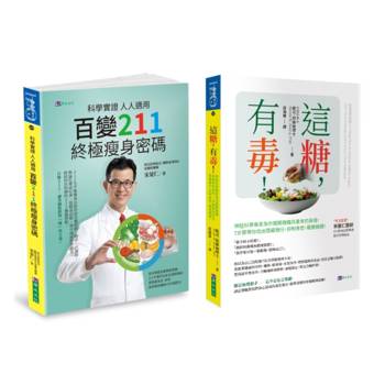 戰勝糖癮 控制食慾，人人都適用的 低糖份生活 與 211以食法套書(共2本)