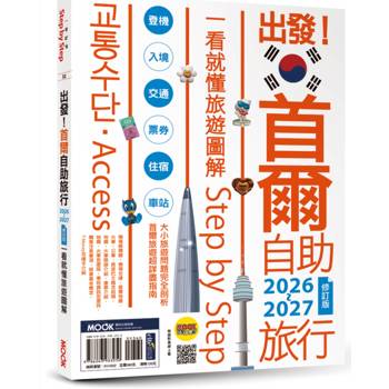 出發！首爾自助旅行2026-2027─一看就懂  旅遊圖解Step by Step