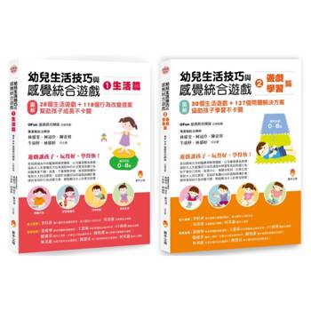 職能治療師團隊 幼兒生活技巧與感覺統合遊戲套書(共2本)：生活篇+學習篇