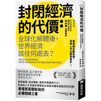 封閉經濟的代價：全球化解體後，世界經濟該往何處去？