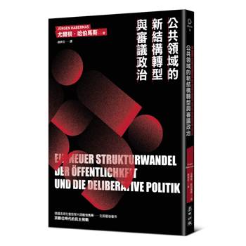 公共領域的新結構轉型與審議政治（德國法政社會哲學大師哈伯馬斯生前最後著作）