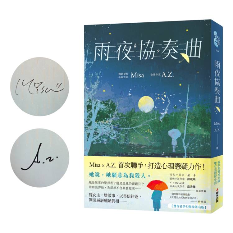 雨夜協奏曲【雙作者夢幻限量簽名版】 雨夜協奏曲【雙作者夢幻限量簽名版】