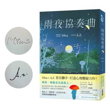 雨夜協奏曲【雙作者夢幻限量簽名版】