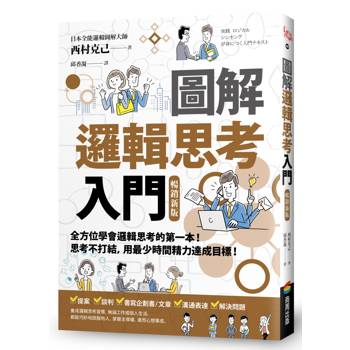 【電子書】圖解 邏輯思考入門