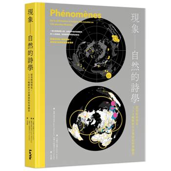 現象 —— 自然的詩學 : 從花粉到彗星，124幅解析宇宙奧祕的科學圖景