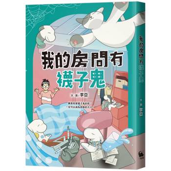 我的房間有襪子鬼
