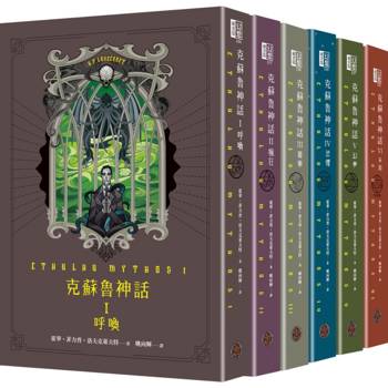 克蘇魯神話 I - VI 精裝套書（全六冊）